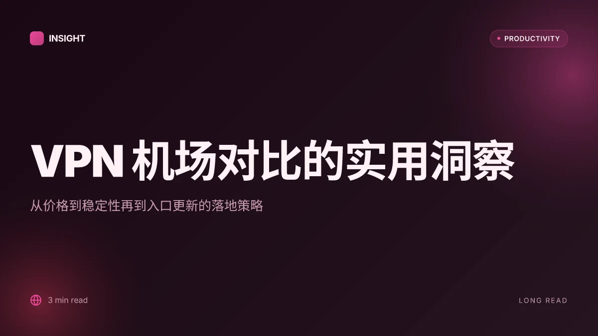 Vpn 机场推荐：全面对比与使用指南